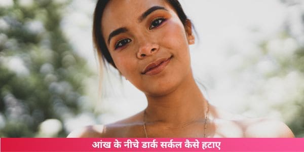Aankh ke niche dark circle kaise hataye