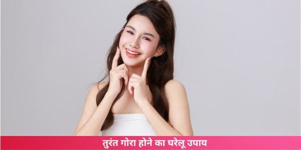 तुरंत गोरा होने का घरेलू उपाय