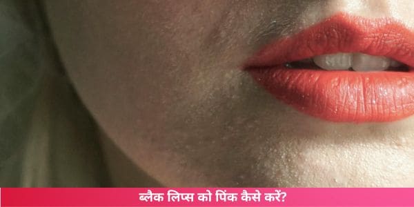 ब्लैक लिप्स को पिंक कैसे करें