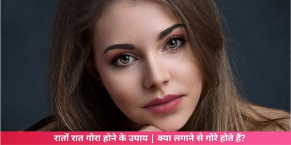 रातों रात गोरा होने के उपाय